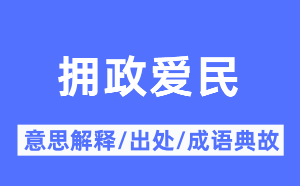 擁政愛民的意思解釋,擁政愛民的出處及成語典故