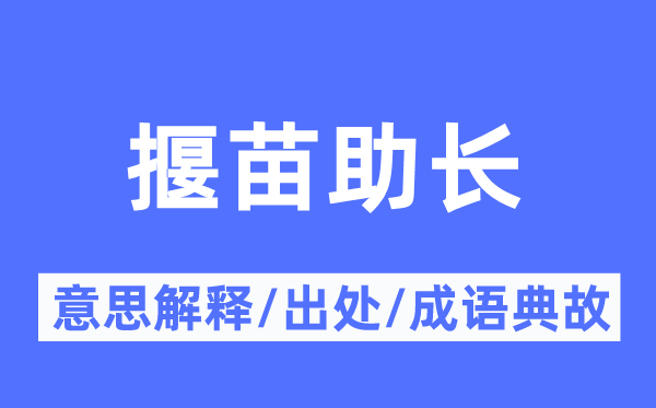 揠苗助長的意思解釋,揠苗助長的出處及成語典故