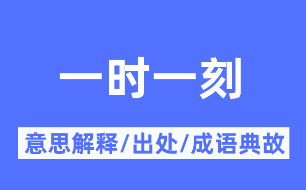一時一刻的意思解釋,一時一刻的出處及成語典故