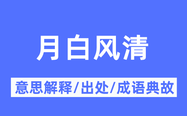 月白風(fēng)清的意思解釋,月白風(fēng)清的出處及成語(yǔ)典故