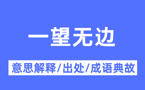 一望無邊的意思解釋,一望無邊的出處及成語典故