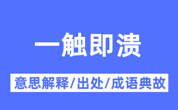 一觸即潰的意思解釋,一觸即潰的出處及成語典故