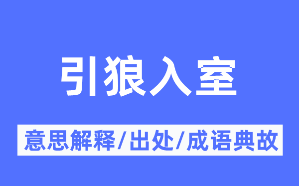 引狼入室的意思解釋,引狼入室的出處及成語(yǔ)典故