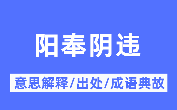 陽奉陰違的意思解釋,陽奉陰違的出處及成語典故
