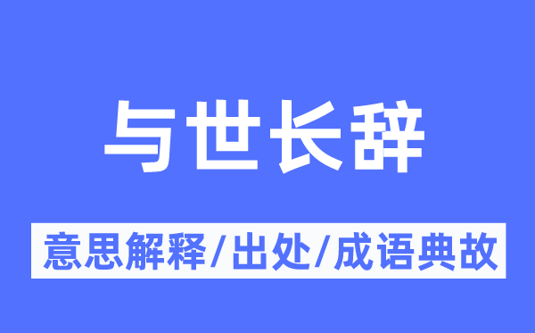 與世長(zhǎng)辭的意思解釋,與世長(zhǎng)辭的出處及成語(yǔ)典故
