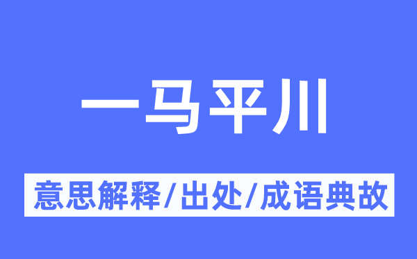 一馬平川的意思解釋,一馬平川的出處及成語典故