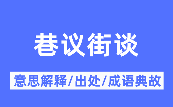 巷議街談的意思解釋,巷議街談的出處及成語(yǔ)典故