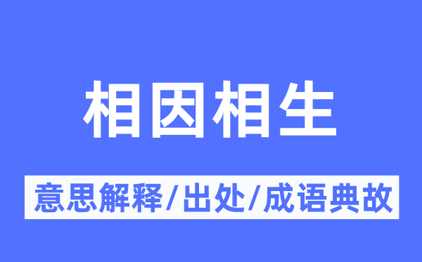 相因相生的意思解釋,相因相生的出處及成語(yǔ)典故