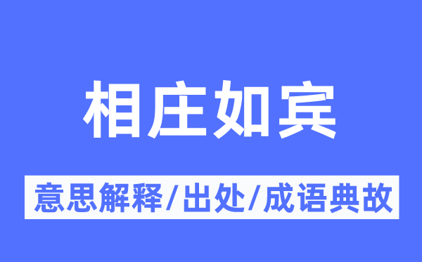 相莊如賓的意思解釋,相莊如賓的出處及成語(yǔ)典故