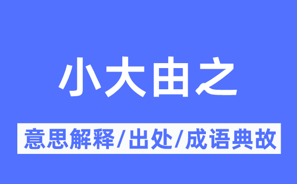 小大由之的意思解釋,小大由之的出處及成語(yǔ)典故