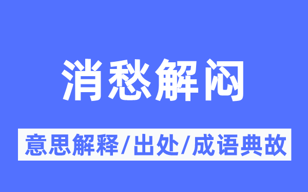消愁解悶的意思解釋,消愁解悶的出處及成語典故