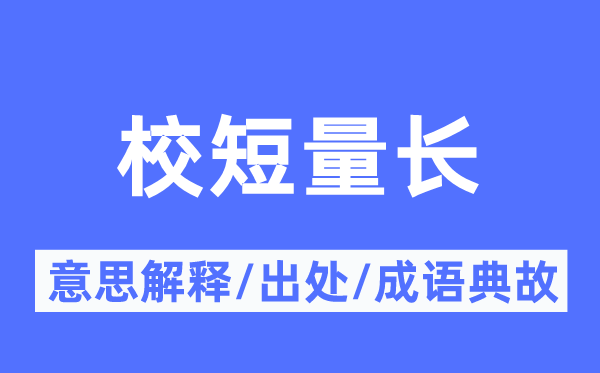 校短量長的意思解釋,校短量長的出處及成語典故