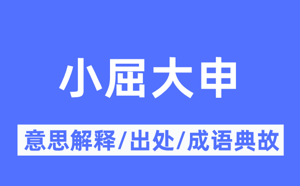小屈大申的意思解釋,小屈大申的出處及成語典故