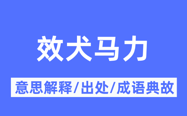 效犬馬力的意思解釋,效犬馬力的出處及成語典故