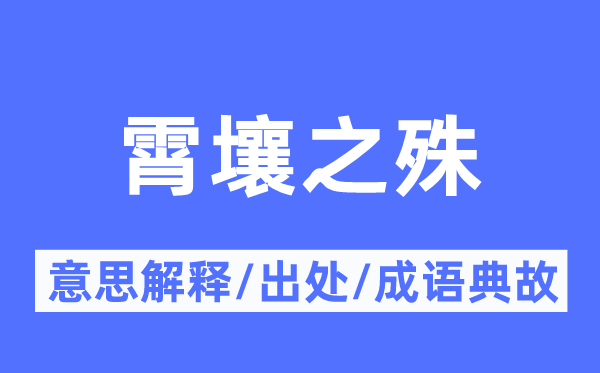 霄壤之殊的意思解釋,霄壤之殊的出處及成語(yǔ)典故