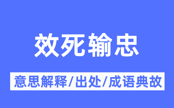 效死輸忠的意思解釋,效死輸忠的出處及成語典故