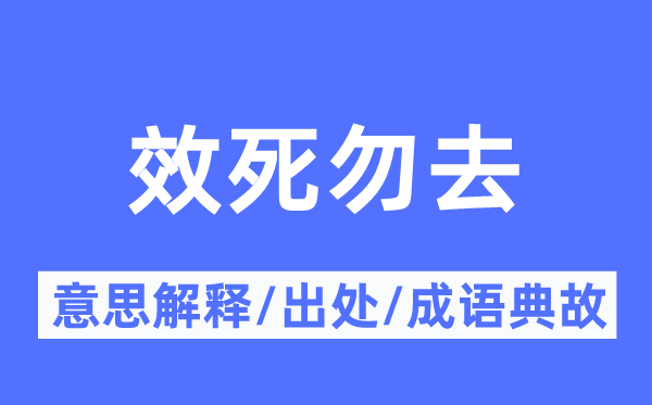 效死勿去的意思解釋,效死勿去的出處及成語典故
