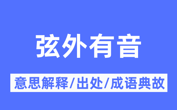 弦外有音的意思解釋,弦外有音的出處及成語(yǔ)典故