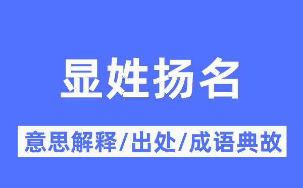 顯姓揚(yáng)名的意思解釋,顯姓揚(yáng)名的出處及成語(yǔ)典故