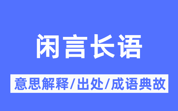閑言長語的意思解釋,閑言長語的出處及成語典故