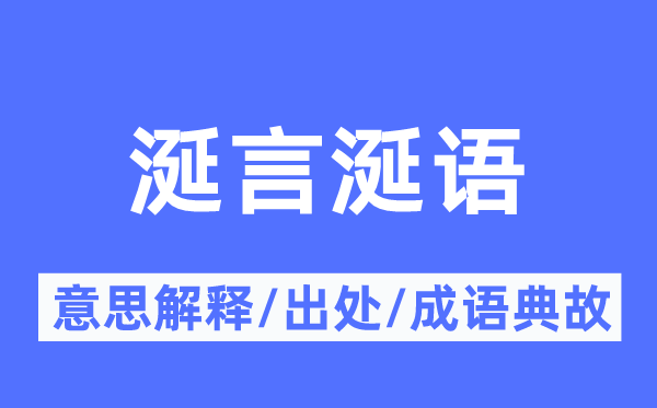 涎言涎語的意思解釋,涎言涎語的出處及成語典故
