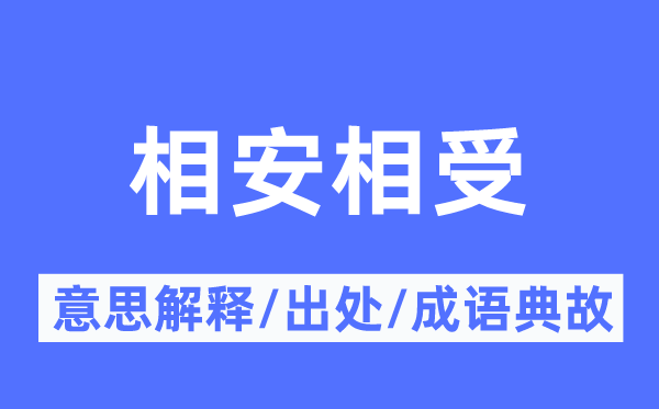 相安相受的意思解釋,相安相受的出處及成語典故