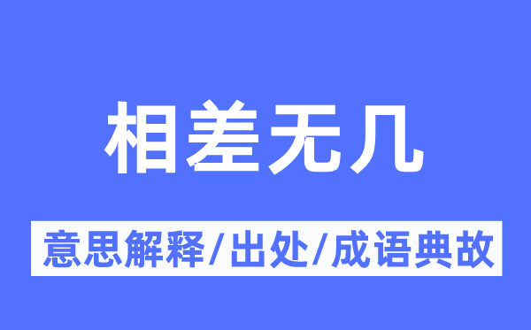 相差無幾的意思解釋,相差無幾的出處及成語典故