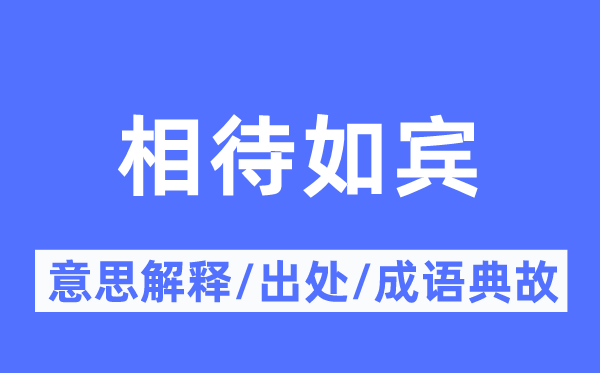 相待如賓的意思解釋,相待如賓的出處及成語典故