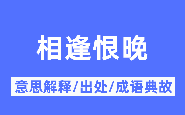 相逢恨晚的意思解釋,相逢恨晚的出處及成語(yǔ)典故