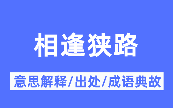 相逢狹路的意思解釋,相逢狹路的出處及成語典故