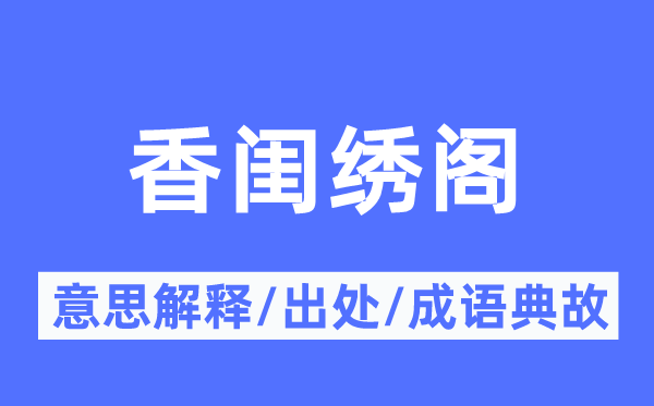 香閨繡閣的意思解釋,香閨繡閣的出處及成語典故
