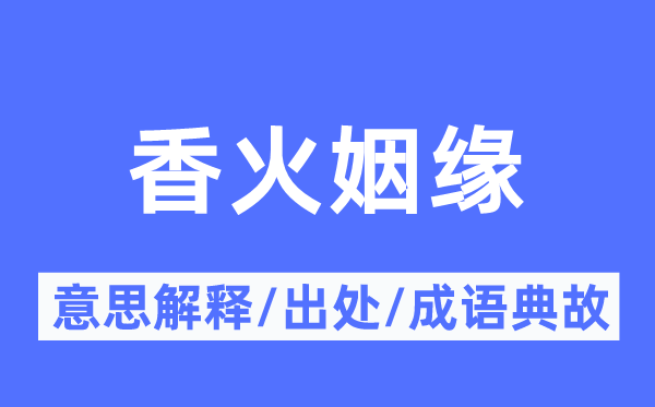 香火姻緣的意思解釋,香火姻緣的出處及成語(yǔ)典故