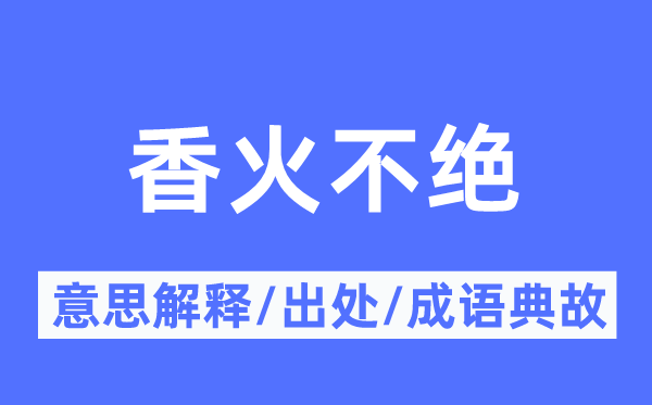 香火不絕的意思解釋,香火不絕的出處及成語典故