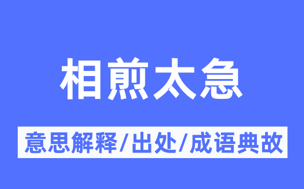 相煎太急的意思解釋,相煎太急的出處及成語(yǔ)典故