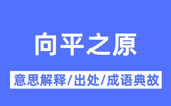 向平之原的意思解釋,向平之原的出處及成語(yǔ)典故