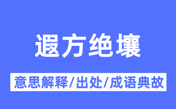 遐方絕壤的意思解釋,遐方絕壤的出處及成語(yǔ)典故