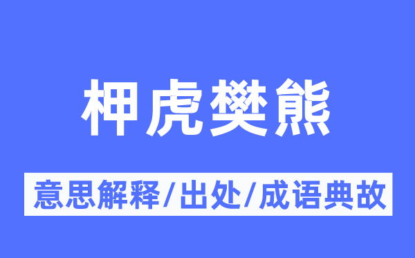 柙虎樊熊的意思解釋,柙虎樊熊的出處及成語典故