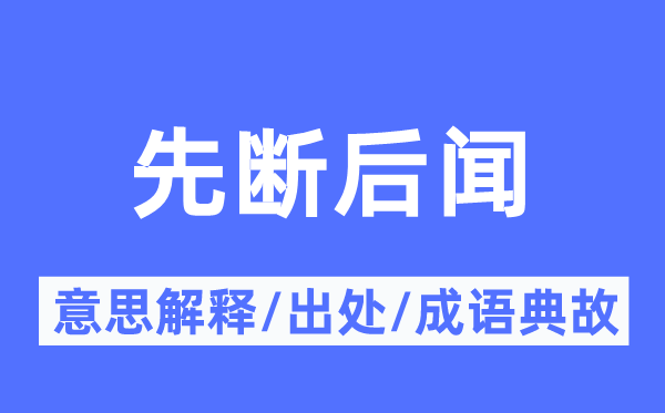 先斷后聞的意思解釋,先斷后聞的出處及成語典故