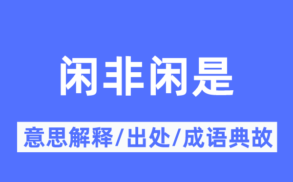 閑非閑是的意思解釋,閑非閑是的出處及成語(yǔ)典故