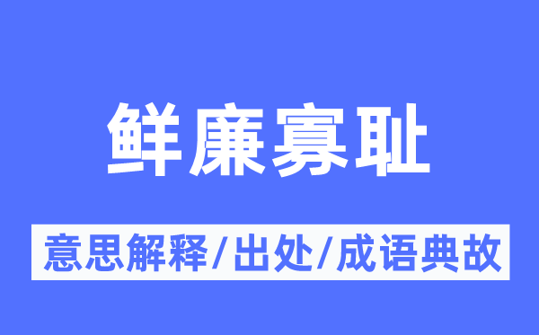 鮮廉寡恥的意思解釋,鮮廉寡恥的出處及成語(yǔ)典故