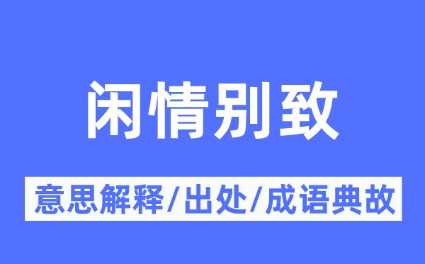 閑情別致的意思解釋,閑情別致的出處及成語典故
