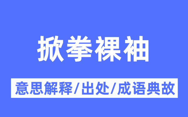 掀拳裸袖的意思解釋,掀拳裸袖的出處及成語典故