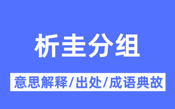 析圭分組的意思解釋,析圭分組的出處及成語(yǔ)典故
