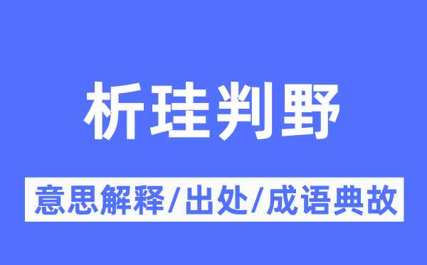 析珪判野的意思解釋,析珪判野的出處及成語典故