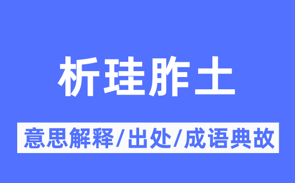 析珪胙土的意思解釋,析珪胙土的出處及成語典故