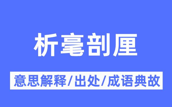 析毫剖厘的意思解釋,析毫剖厘的出處及成語典故