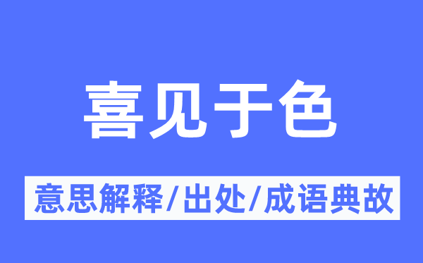 喜見于色的意思解釋,喜見于色的出處及成語典故