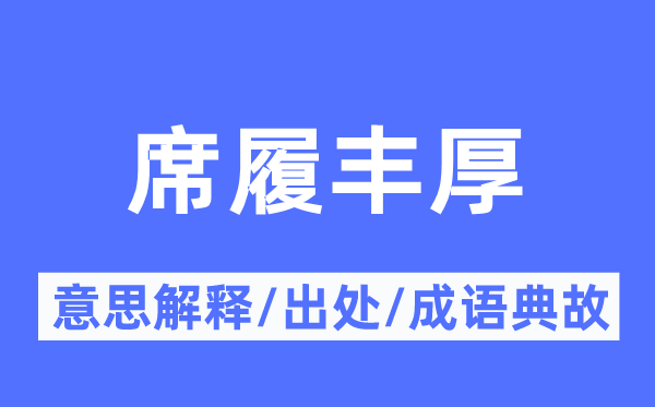 席履豐厚的意思解釋,席履豐厚的出處及成語典故