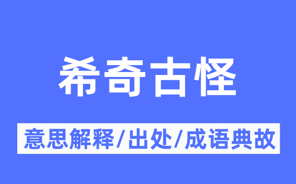 希奇古怪的意思解釋,希奇古怪的出處及成語(yǔ)典故