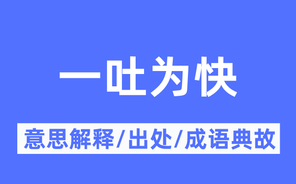 一吐為快的意思解釋,一吐為快的出處及成語典故